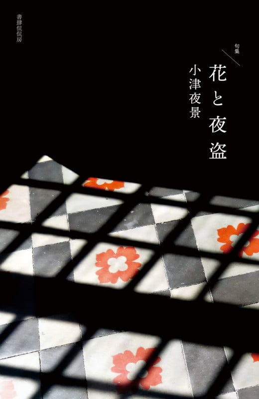 句集 花と夜盗