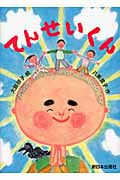 てんせいくん