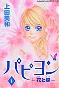 パピヨン-花と蝶- (1) (別冊フレンドKC)
