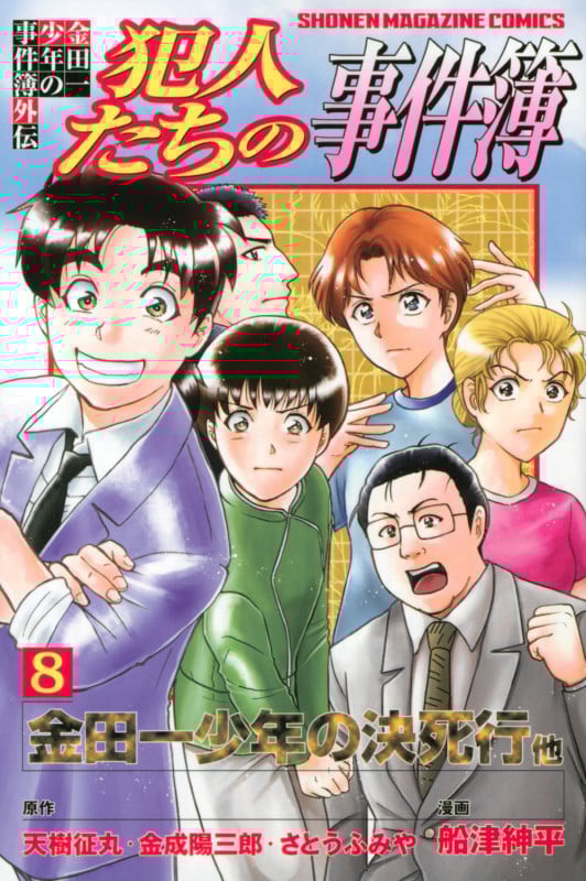 金田一少年の事件簿外伝 犯人たちの事件簿(8) (講談社コミックス)