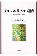 グローバル秩序という視点 規範・歴史・地域