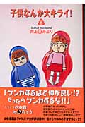 子供なんか大キライ! 6 (YOU漫画文庫)の詳細を見る