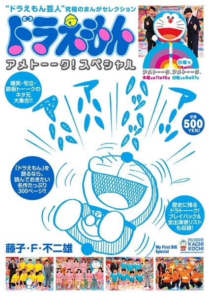 ドラえもんまんがセレクション アメトーーク!スペシャル