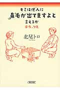 キミは他人に鼻毛が出てますよと言えるか デラックス (朝日文庫)
