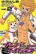 ナンバMG5(エムジーファイブ)2 (少年チャンピオン・コミックス)