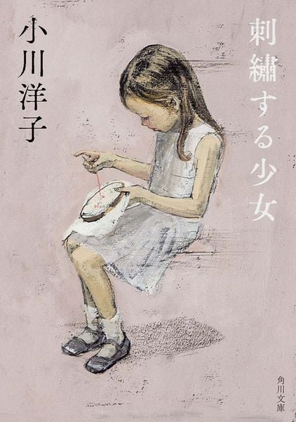 刺繍する少女 (角川文庫)の詳細を見る