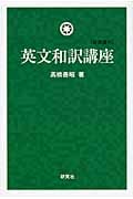 英文和訳講座 新装復刊 | 高橋善昭のあらすじ・感想 - ブクログ