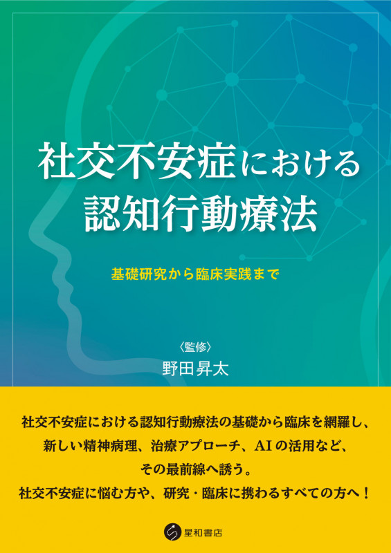 社交不安症における認知行動療法 基礎研究から臨床実践まで