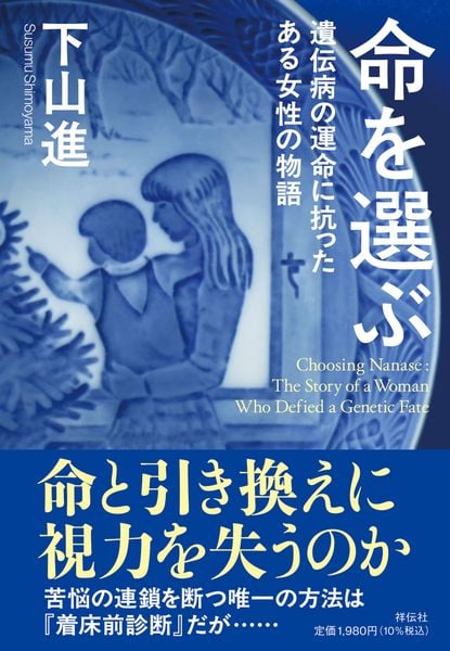 命を選ぶ 遺伝病の運命に抗ったある女性の物語 (単行本)