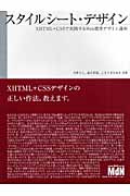 スタイルシート・デザイン XHTML+CSSで実践するWeb標準デザイン講座