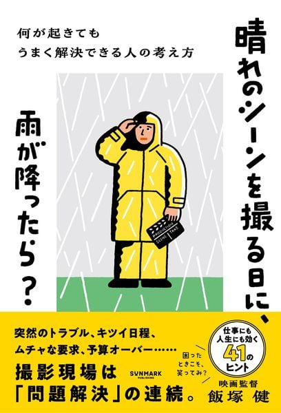 晴れのシーンを撮る日に、雨が降ったら?