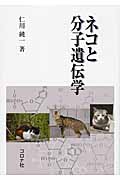 ネコと分子遺伝学
