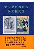 アジアにおける異文化交流 ICU創立50周年記念国際会議