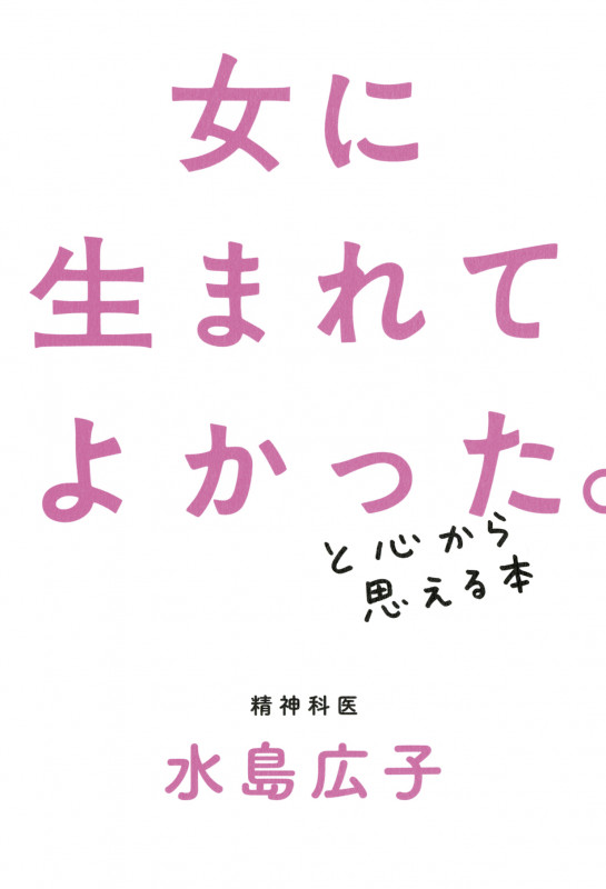 女に生まれてよかった。と心から思える本の詳細を見る