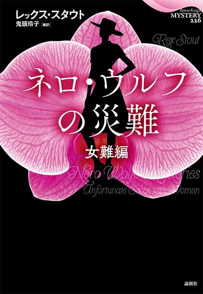 ネロ・ウルフの災難 女難編 (論創海外ミステリ)