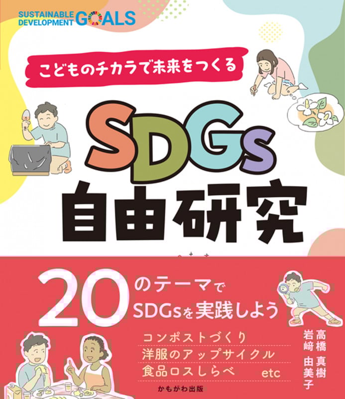 SDGs自由研究 こどものチカラで未来をつくる