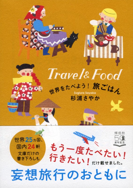 世界をたべよう!旅ごはん (祥伝社黄金文庫)