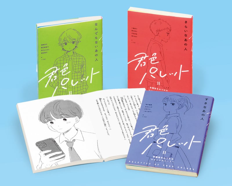 君色パレット 多様性をみつめるショートストーリー〈第2期〉(全3) (学校・公共図書館向けシリーズ)