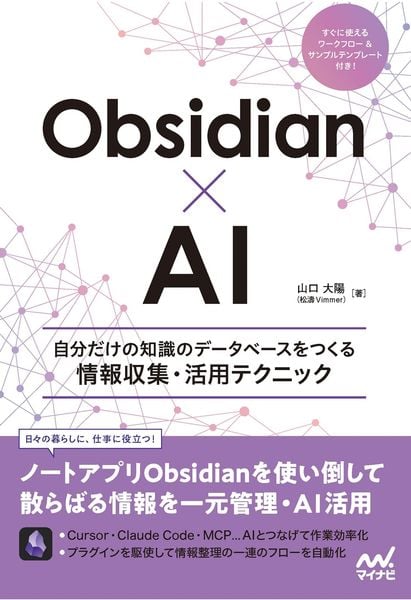 Obsidian×AI 自分だけの知識のデータベースをつくる情報収集・活用テクニック