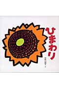 ひまわり (幼児絵本シリーズ)