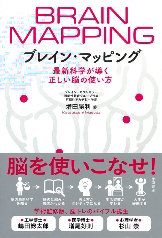 ブレイン・マッピング 最新科学が導く正しい脳の使い方の詳細を見る
