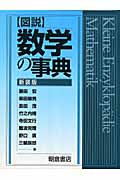 図説 数学の事典