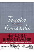 山崎豊子全集 (10)