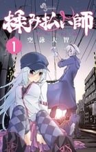 揉み払い師 (1) (サンデーC)