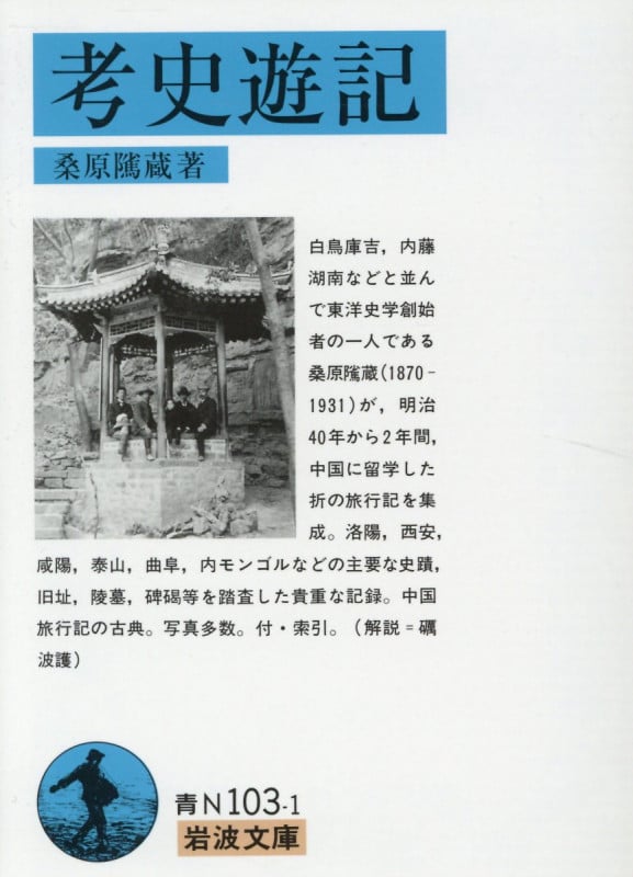考史遊記 (岩波文庫)