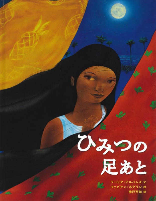 ひみつの足あと (大型絵本)の詳細を見る