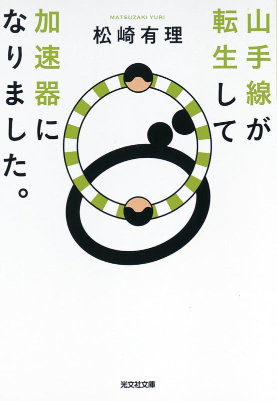 山手線が転生して加速器になりました。 (光文社文庫)
