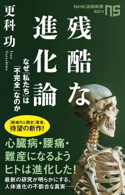 残酷な進化論 なぜ私たちは「不完全」なのか (NHK出版新書 604)