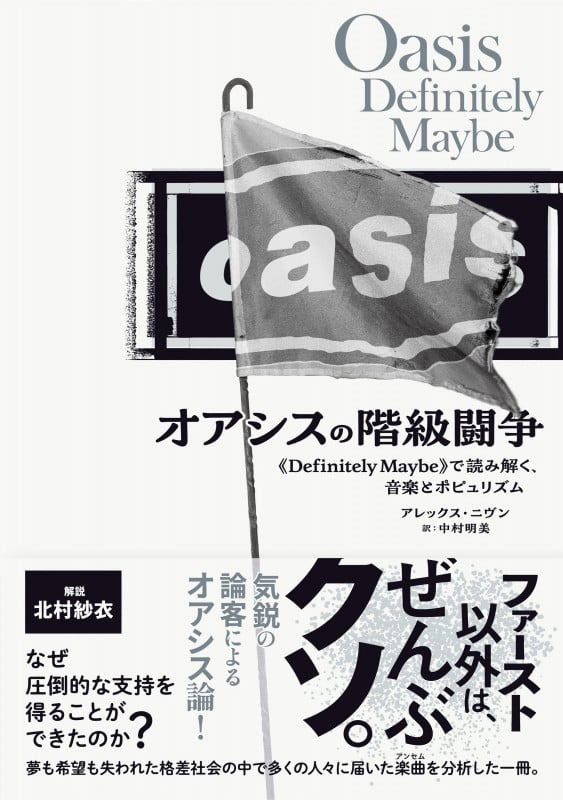 オアシスの階級闘争 《Definitely Maybe》で読み解く、音楽とポピュリズム
