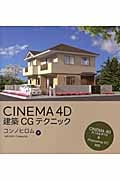 CINEMA 4D建築CGテクニック | MAXONComputerのあらすじ・感想