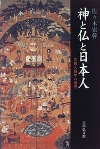 神と仏と日本人 宗教人類学の構想の詳細を見る