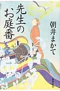 先生のお庭番