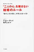 「二人の心」を離さない結婚のルール 「脳のしくみの違い」が男と女をつくる!