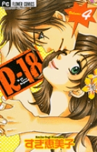 R-18 4 (フラワーコミックス)