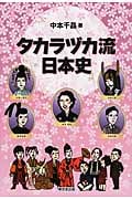 タカラヅカ流日本史