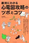絶対にわかる心電図攻略のツボとコツ