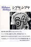 シブヤ、シブヤ