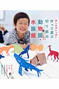 楽しみ方いっぱい 作って遊ぶ切り紙の動物園・水族館 楽しみ方いっぱい