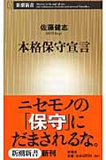本格保守宣言 (新潮新書)