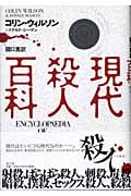 現代殺人百科