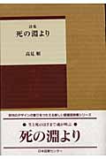 死の淵より
