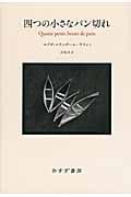 四つの小さなパン切れの詳細を見る