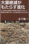 大量絶滅がもたらす進化 巨大隕石の衝突が絶滅の原因ではない?絶滅の危機がないと生物は進化を止める? (サイエンス・アイ新書)