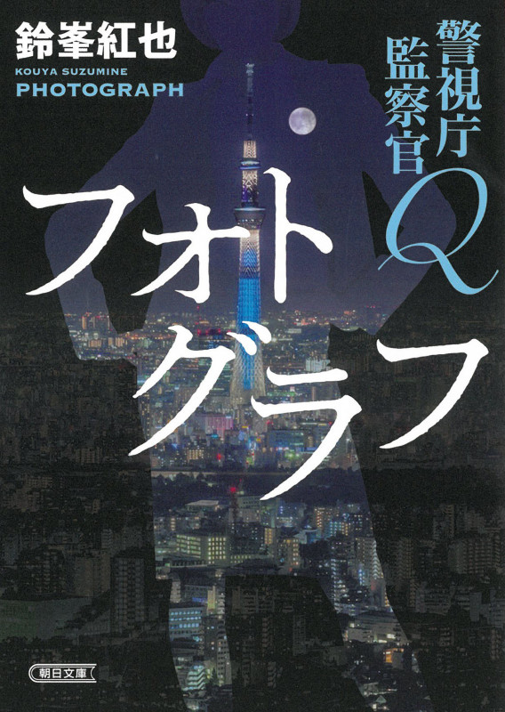 フォトグラフ 警視庁監察官Q (朝日文庫)