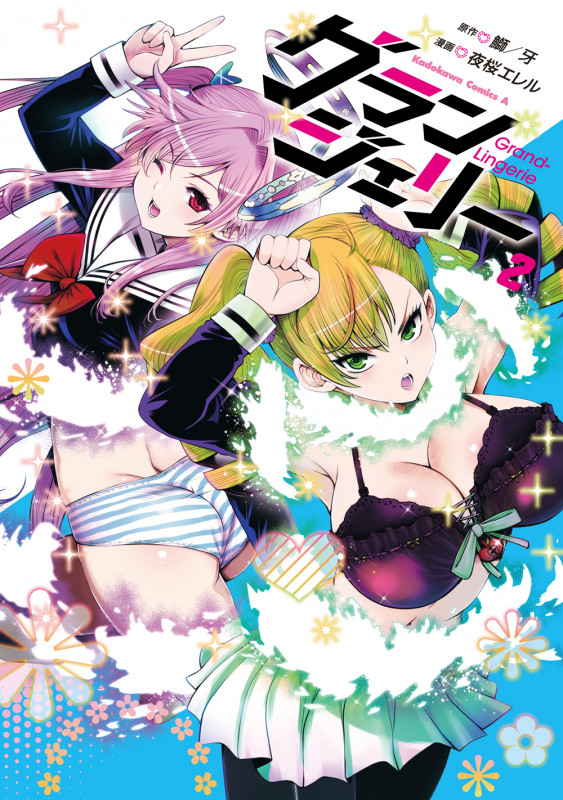 グランジェリー (2) (角川Cエース)