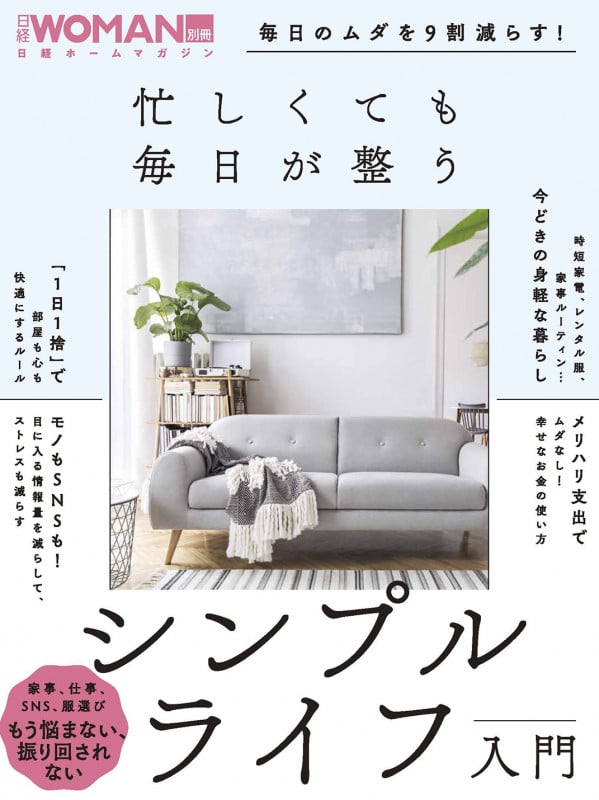 毎日のムダを9割減らす!忙しくても毎日が整うシンプルライフ入門 (日経ホームマガジン 日経WOMAN別冊)